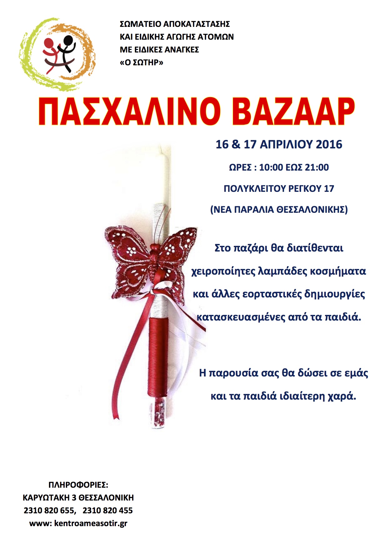 ΠΑΣΧΑΛΙΝΟ BAZAAR 2016